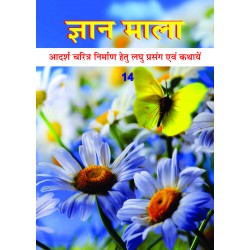 Gyan Mala - 14